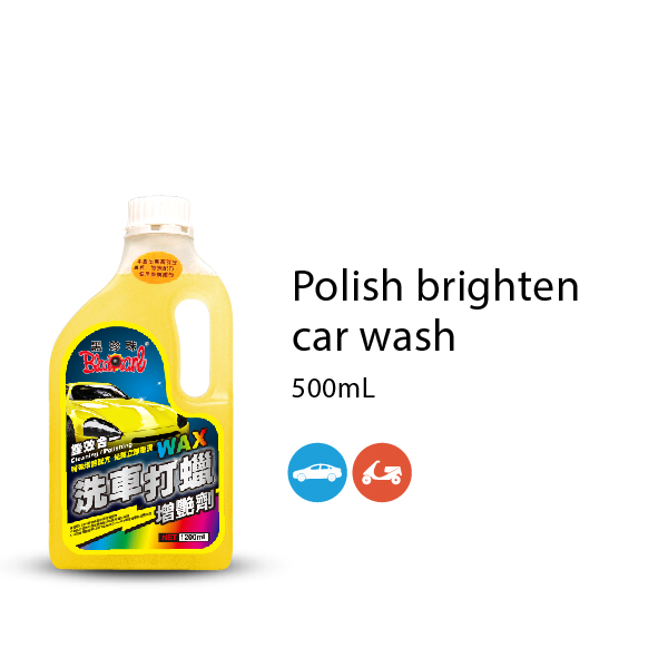 洗車打蠟增艷劑